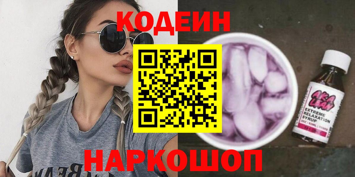 Малоярославец  Кодеин Purple Drank  Кодеин напиток Lean (лин)  Вход с VPN 